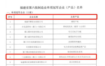 喜报｜九游会·j9荣获“福建省制造业单项冠军企业”