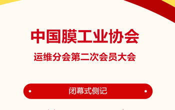 回忆来时路·感伤有万千｜中国膜工业协会运维分会第二次会员大会终结式侧记